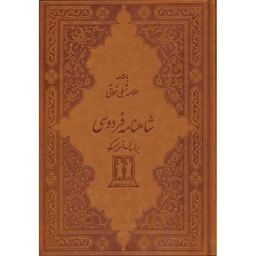 شاهنامه (2ج) جاویدان / وزیری / طرح چرم / باقاب / لیزری