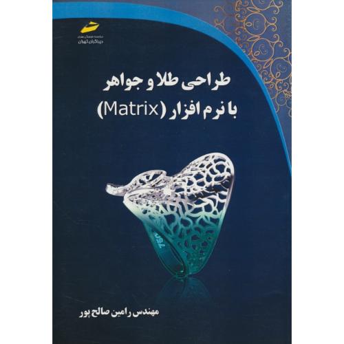 طراحی طلا و جواهر با نرم افزار MATRIX / صالح پور / دیباگران