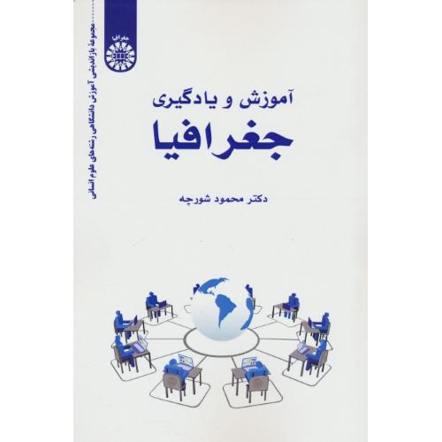 آموزش و یادگیری جغرافیا / 2543 / شورچه