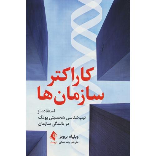 کاراکتر سازمان ها / استفاده از تیپ شناسی شخصیتی یونگ در بالندگی سازمان