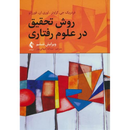 روش تحقیق در علوم رفتاری / گراوتر / جهانی پور / ویرایش 6 / ارجمند