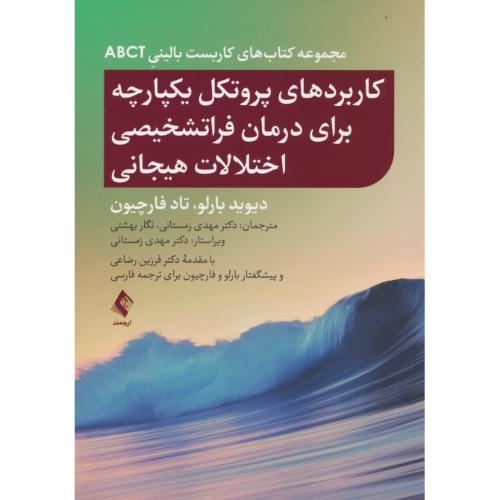 کاربردهای پروتکل یکپارچه برای درمان فراتشخیصی اختلالات هیجانی/ارجمند