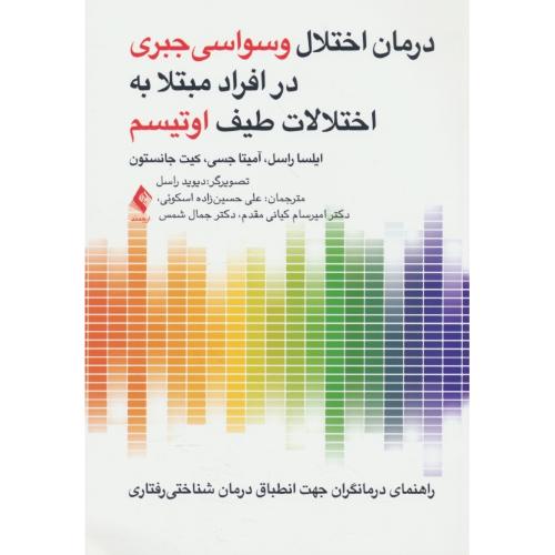 درمان اختلال وسواسی اجباری در افراد مبتلا به اختلالات طیف اوتیسم / ارجمند