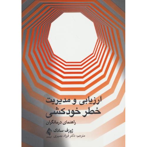 ارزیابی و مدیریت خطر خودکشی / راهنمای درمانگران / سادک