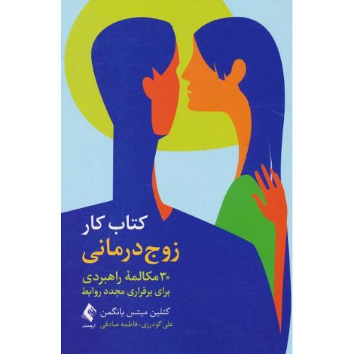 کتاب کار زوج درمانی / 30 مکالمه راهبردی برای برقراری مجدد روابط / ارجمند