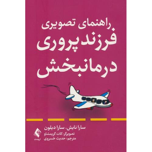 راهنمای تصویری فرزندپروری درمانبخش / نایش / خسروی / ارجمند