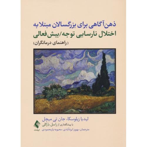 ذهن آگاهی برای بزرگسالان مبتلا به اختلال نارسایی توجه/بیش فعالی (راهنمای درمانگران)