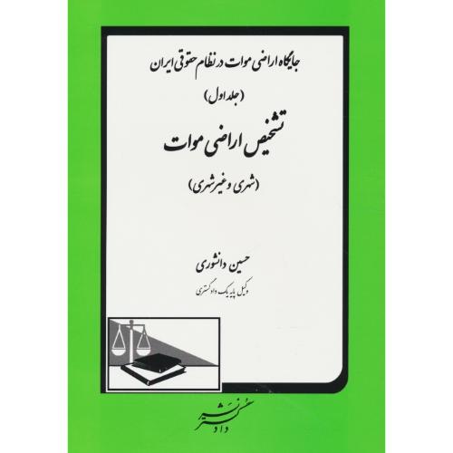 جایگاه اراضی موات در نظام حقوقی ایران (2ج) دانشوری / دادگستر