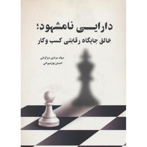 دارایی نامشهود / خالق جایگاه رقابتی کسب و کار / نگاه دانش نوین