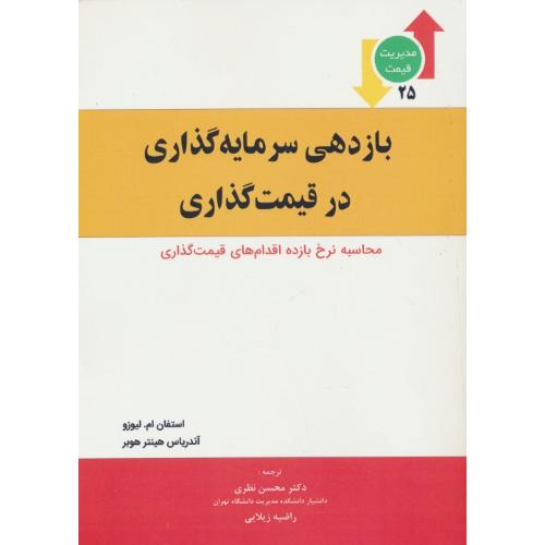 بازدهی سرمایه گذاری در قیمت گذاری / مجموعه مدیریت قیمت (25)