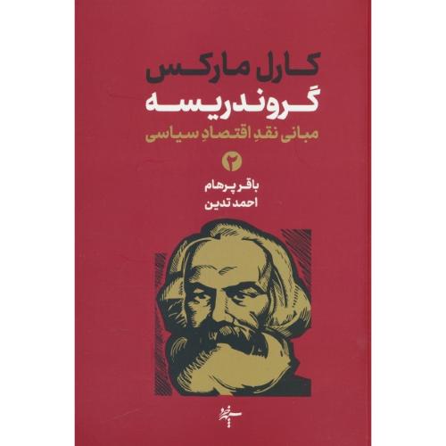 گروندریسه (2ج) مبانی نقد اقتصاد سیاسی / مارکس / پرهام / سپهرخرد