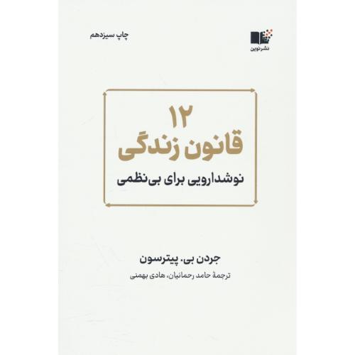 12 قانون زندگی / نوشدارویی برای بی نظمی / پیترسون / رحمانیان / نوین توسعه