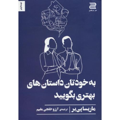 به خودتان داستان های بهتری بگویید / پی یر / خلجی مقیم