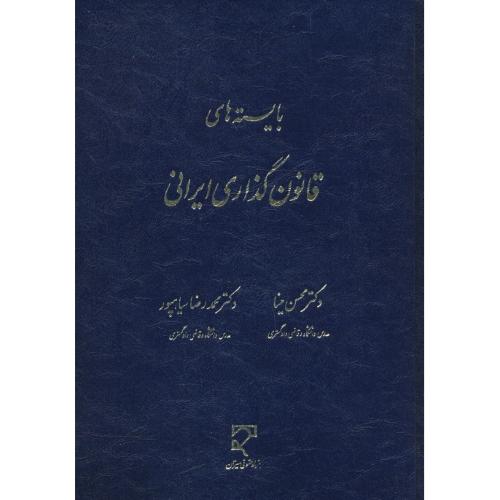 بایسته های قانون گذاری ایرانی / سیاهپور / میزان