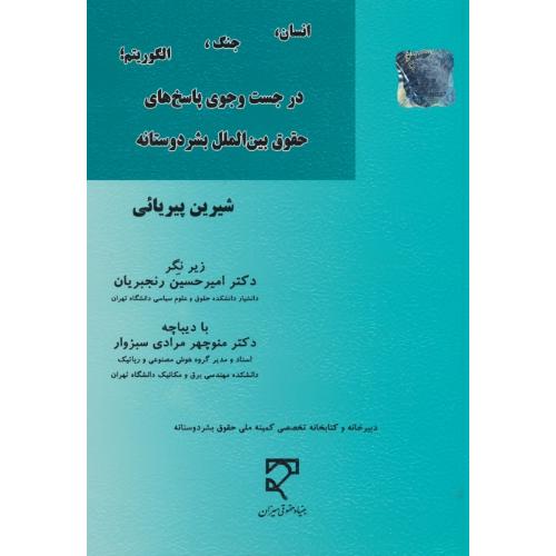 انسان، جنگ، الگوریتم در جست و جوی پاسخ های حقوق بین الملل بشردوستانه / پیریائی / میزان