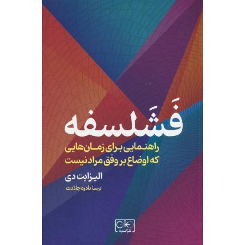 فشلسفه راهنمایی برای زمان هایی که اوضاع بر وفق مراد نیست / گستره