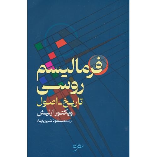 فرمالیسم روسی / تاریخ ـ اصول / ارلیش / شیربچه / نقش جهان