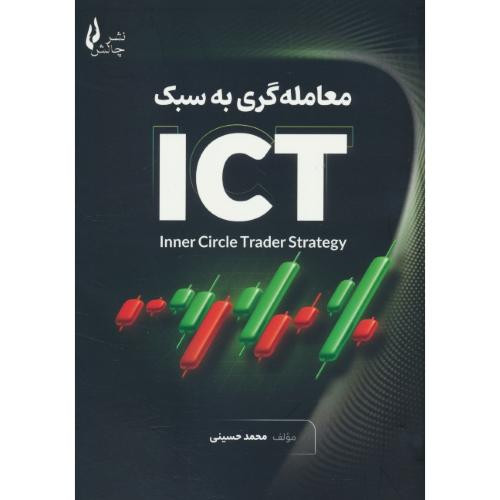 معامله گری به سبک ICT / حسینی / چالش