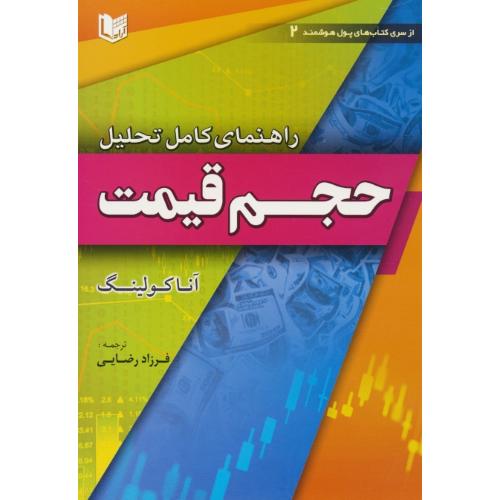 راهنمای کامل تحلیل حجم قیمت / کولینگ / رضایی / آراد کتاب