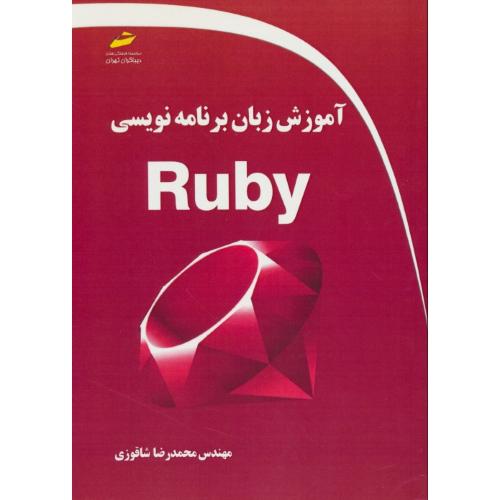 آموزش زبان برنامه نویسی RUBY / شاقوزی