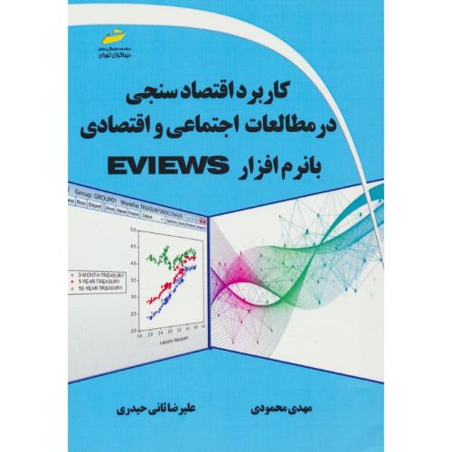 کاربرد اقتصاد سنجی در مطالعات اجتماعی و اقتصادی با نرم افزار EVIEWS