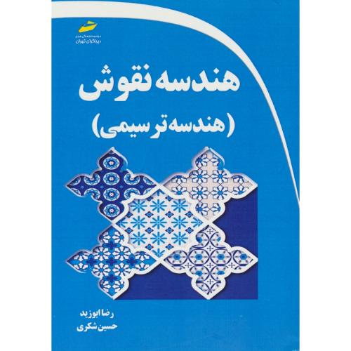 هندسه نقوش ( هندسه ترسیمی ) ابوزید / دیباگران