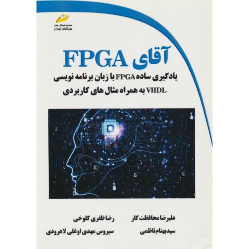 آقای FPGA یادگیری ساده FPGA با زبان برنامه نویسی VHDL به همراه مثال های کاربردی