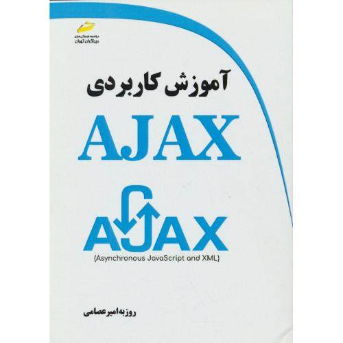 آموزش کاربردی AJAX / امیر عصامی / دیباگران