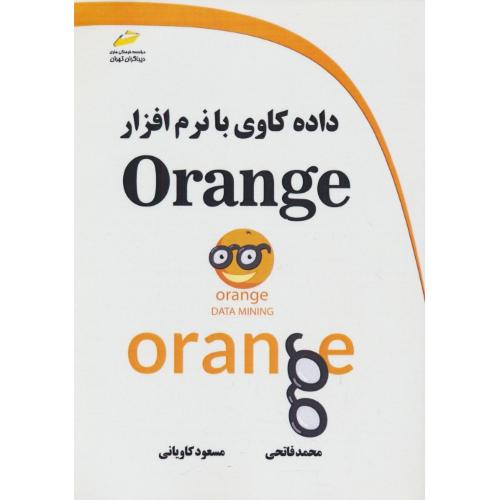 داده کاوی با نرم افزار ORANGE / فاتحی / کاویانی / دیباگران