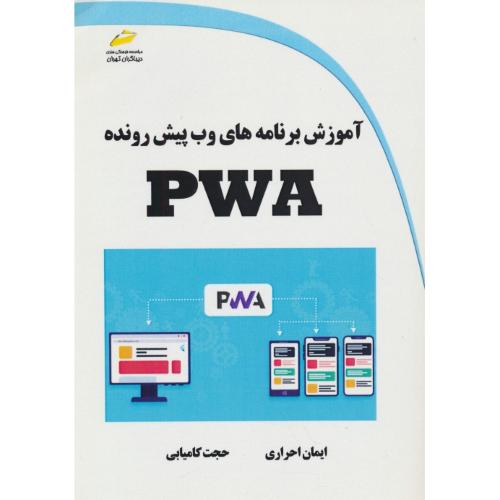 آموزش برنامه های وب پیش رونده PWA / احراری / دیباگران