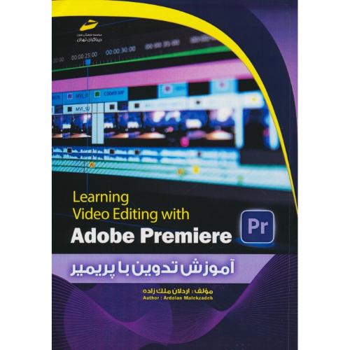 آموزش تدوین با پریمیر ADOBE PREMIERE PR / ملک زاده / دیباگران