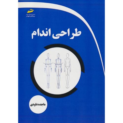 طراحی از اندام / داودی / دیباگران