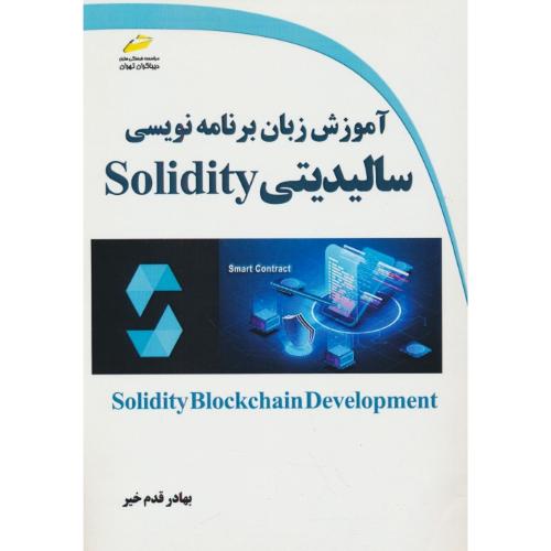 آموزش زبان برنامه نویسی سالیدیتی SOLIDITY / قدم خیر / دیباگران