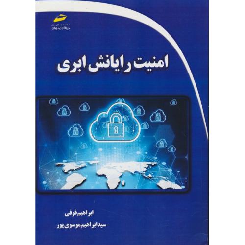 امنیت رایانش ابری / فوقی / دیباگران