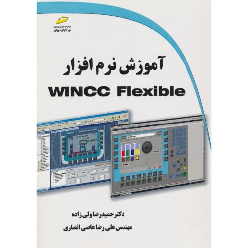 آموزش نرم افزار WINCC FLEXIBLE / ولی زاده / دیباگران