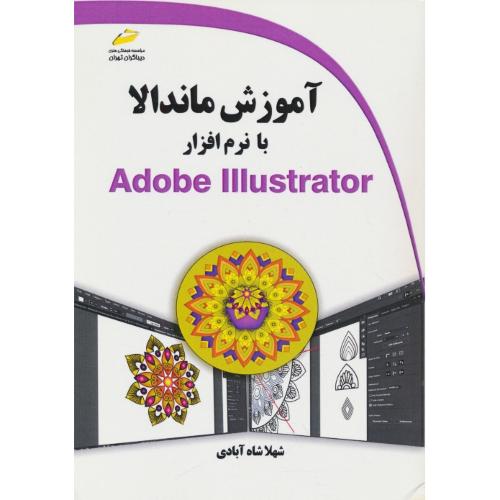 آموزش ماندالا با نرم افزار ADOBE ILLUSTRATOR / شاه آبادی / دیباگران