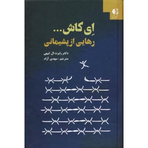 ای کاش ... رهایی از پشیمانی / لیهی / آزاد / دانژه