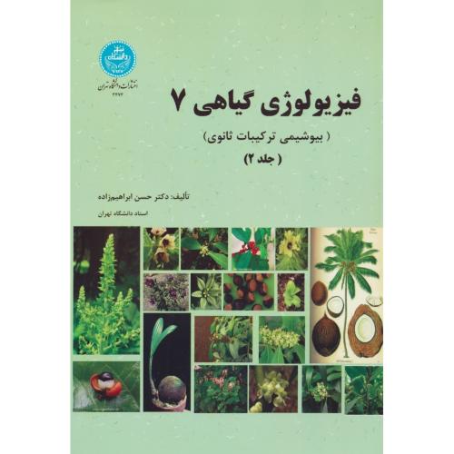 فیزیولوژی گیاهی 7 (2ج) بیوشیمی ترکیبات ثانوی / ابراهیم زاده