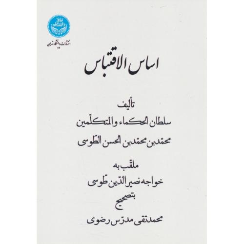 اساس الاقتباس / نصیرالدین طوسی / مدرس رضوی / شمیز / دانشگاه تهران