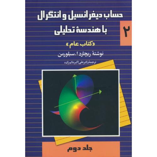 حساب دیفرانسیل و انتگرال با هندسه تحلیلی (2) عام / سیلورمن / عالم زاده