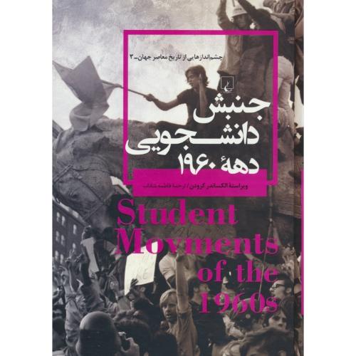 جنبش دانشجویی دهه 1960 / چشم اندازهایی از تاریخ معاصر جهان - 3 / کرودن / شاداب