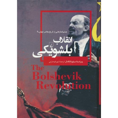 انقلاب بلشویکی / چشم اندازهایی از تاریخ معاصر جهان - 4 / انگدال / صارمی