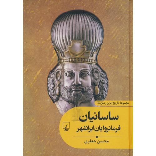 ساسانیان / فرمانروایان ایرانشهر / مجموعه تاریخ ایران زمین 4 / ققنوس