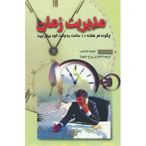 مدیریت زمان / چگونه هر هفته 10 ساعت به وقت خود بیفزایید / ققنوس