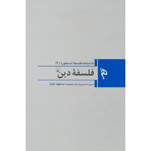 فلسفه دین / دانشنامه فلسفه استنفورد (4) علیا / ققنوس