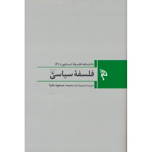 فلسفه سیاسی / دانشنامه فلسفه استنفورد (6) زرکوب / ققنوس