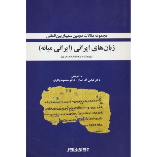 مجموعه مقالات دومین سمینار بین المللی / زبان های ایرانی (ایرانی میانه)