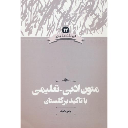 متون ادبی ـ تعلیمی با تاکید بر گلستان / دالوند / علمی