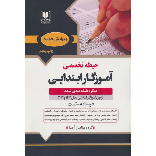 حیطه تخصصی آموزگار ابتدایی / درسنامه ـ تست / آرسا / میکروطبقه بندی شده