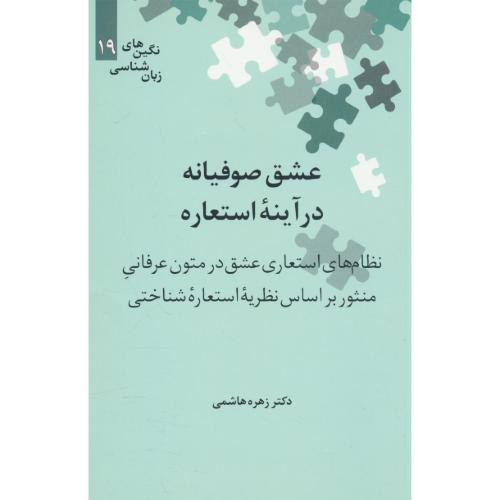 عشق صوفیانه در آینه استعاره / هاشمی / علمی